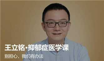 王立铭抑郁症医学课13讲