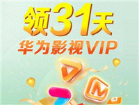 华为手机免费领31天影视会员