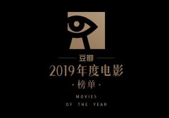 豆瓣2019年电影图书音乐榜