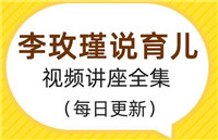 育儿专家李玫瑾讲座全集