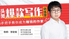 30天今日头条写作训练营