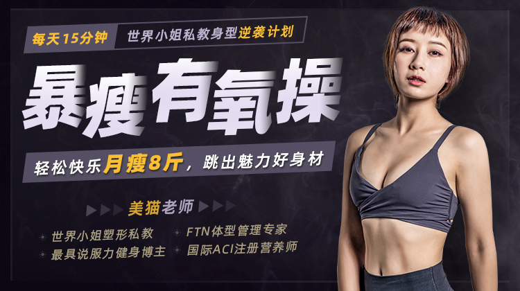 1583634186612835.jpg 每天15分钟,轻松快乐月瘦8斤.jpg