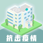新型冠状肺炎游戏 雷火医院