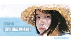 教你0基础剪辑出超赞视频