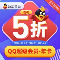 6.5折开官方超级会员豪华黄钻