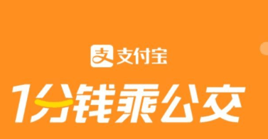支付宝每周五1分坐公交地铁