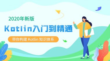 2020新版Kotlin从入门到精通