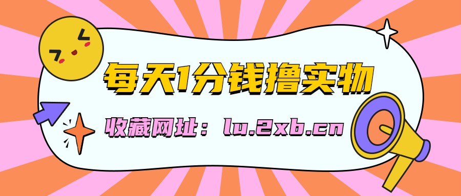 每日领取礼金0.01元白嫖实物