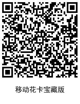 1601348141631302.png 移动花卡宝藏版.png