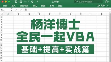 全民一起VBA基础+提高+实战