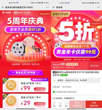 拼多多爱奇艺会员限时5折
