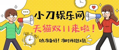 2020天猫双11来啦！每天可抽3次红包！