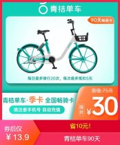 青桔单车季卡限时2折13.9元