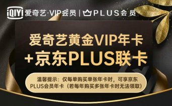 <font color='#333333'>90元开京东+爱奇艺会员年卡</font>