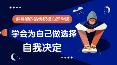 赵昱鲲：哈佛积极心理学课