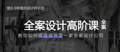 创业必备：全案设计高阶课