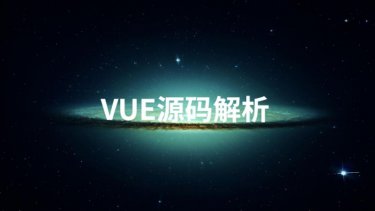 Vue源码解析系列完美收官
