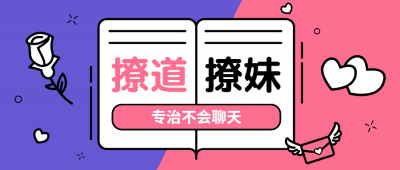 撩道专治不会聊天，没有方向