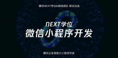腾讯NEXT微信小程序开发