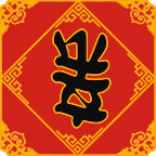 解密游戏 春节亲戚又来了