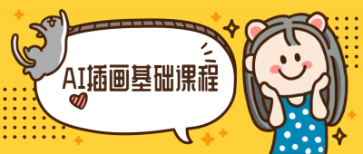 小橙子AI动态插画基础课程