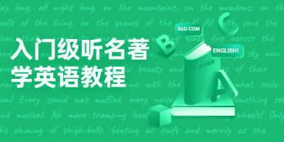 入门级听名著学英语教程