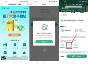 QQ音乐绑手机号领3~6天绿钻