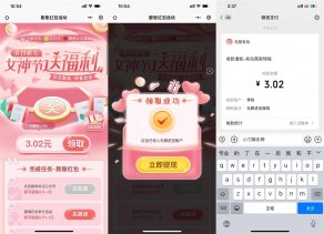 无限进宝女神节做任务领3元红包