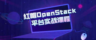 红帽OpenStack平台实战课程