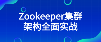 Zookeeper集群架构全面实战