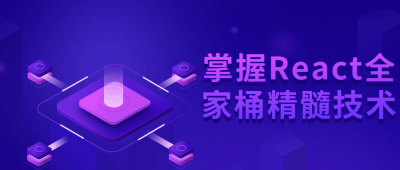掌握React全家桶精髓技术