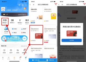 电信金豆兑换网易云音乐会员周卡