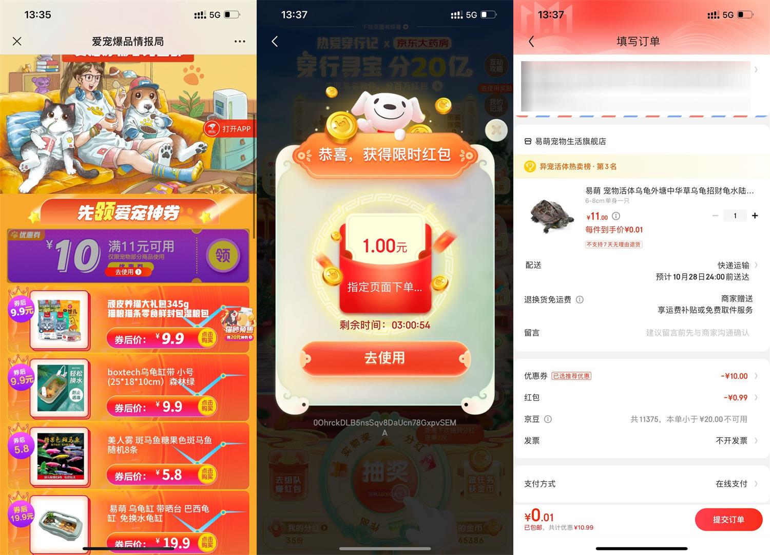 京东0.01元撸一只乌龟包邮