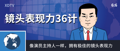 镜头表现力36计像演员主持人一样