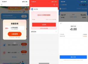 支付宝抽66元无门槛火车票券
