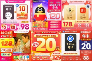 各类视频会员618定金预售开启