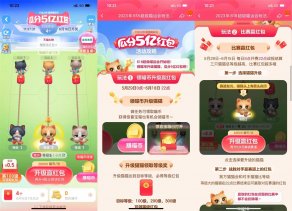 淘宝超级喵运会瓜分5亿红包