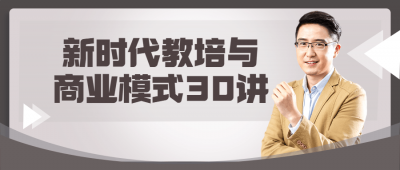 新时代教培与商业模式30讲