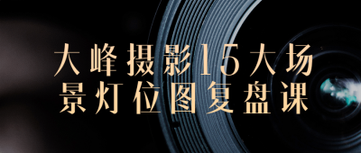 大峰摄影15大场景灯位图复盘课