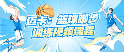 迈卡：篮球脚步训练视频课程