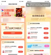 支付宝0.1元开7天优酷SVIP