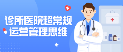 诊所医院超常规运营管理思维