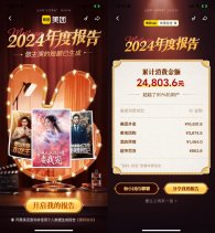 美团2024年查看年度消费报告