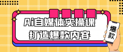 Ai自媒体实操课打造爆款内容