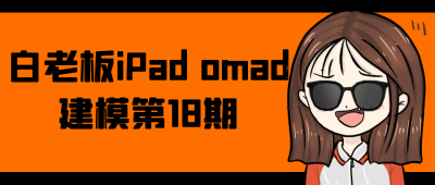 白老板iPad omad建模第18期