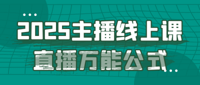 2025主播线上课直播万能公式