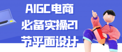 AIGC电商必备实操21节平面设计