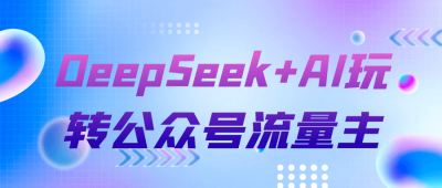 DeepSeek+AI玩转公众号流量主