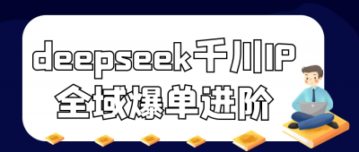 deepseek千川IP全域爆单进阶