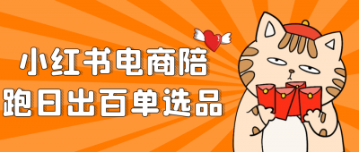 小红书电商陪跑日出百单选品